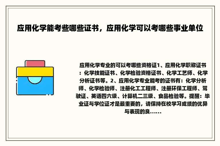 应用化学能考些哪些证书，应用化学可以考哪些事业单位