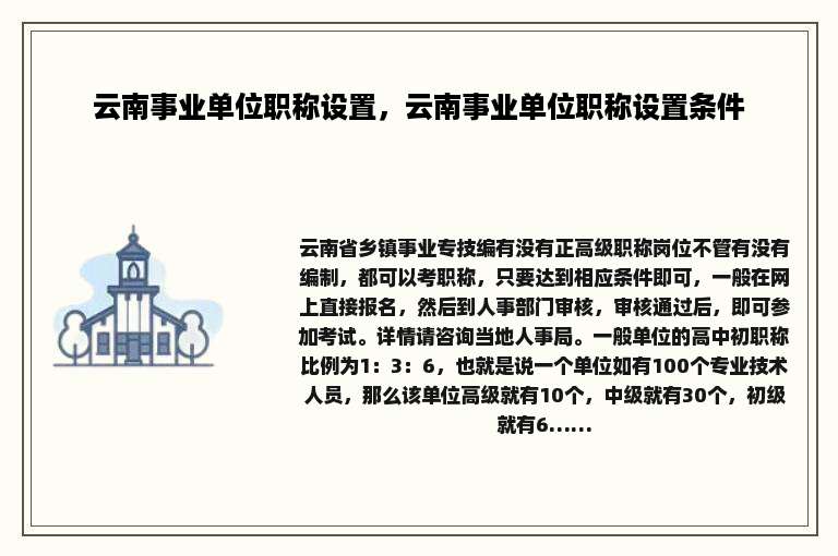 云南事业单位职称设置，云南事业单位职称设置条件