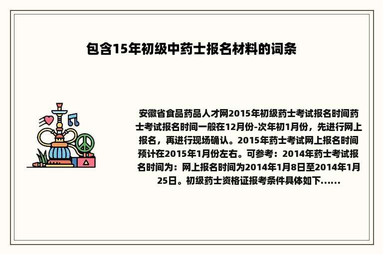 包含15年初级中药士报名材料的词条