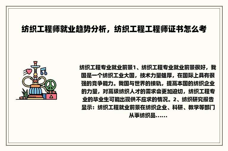 纺织工程师就业趋势分析，纺织工程工程师证书怎么考