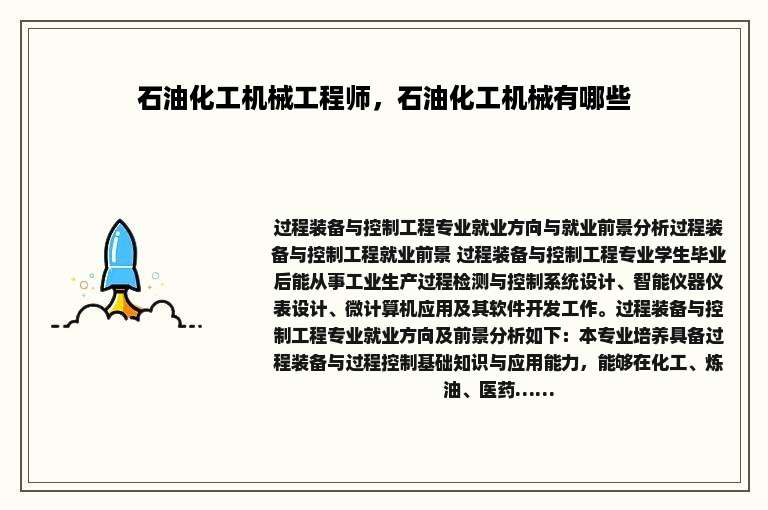 石油化工机械工程师，石油化工机械有哪些