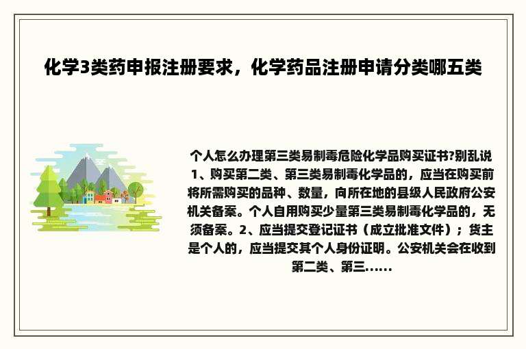 化学3类药申报注册要求，化学药品注册申请分类哪五类