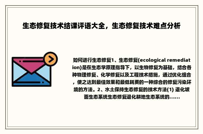 生态修复技术结课评语大全，生态修复技术难点分析