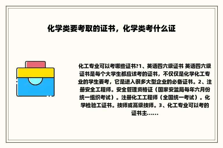 化学类要考取的证书，化学类考什么证