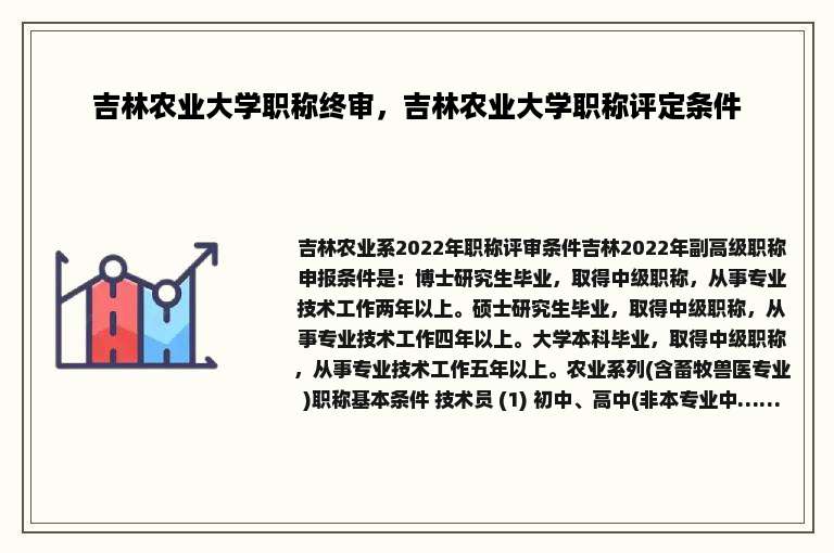 吉林农业大学职称终审，吉林农业大学职称评定条件