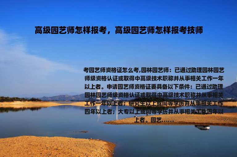 高级园艺师怎样报考，高级园艺师怎样报考技师