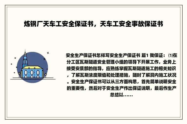 炼钢厂天车工安全保证书，天车工安全事故保证书