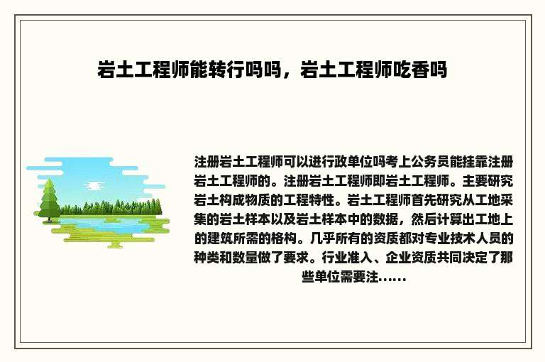 岩土工程师能转行吗吗，岩土工程师吃香吗