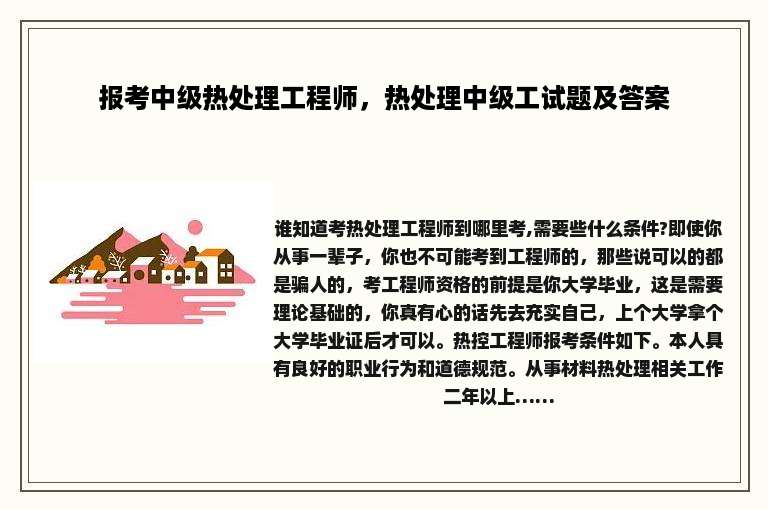 报考中级热处理工程师，热处理中级工试题及答案