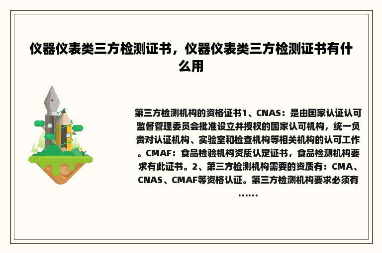 仪器仪表类三方检测证书，仪器仪表类三方检测证书有什么用
