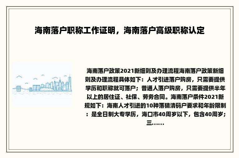 海南落户职称工作证明，海南落户高级职称认定