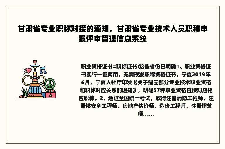 甘肃省专业职称对接的通知，甘肃省专业技术人员职称申报评审管理信息系统