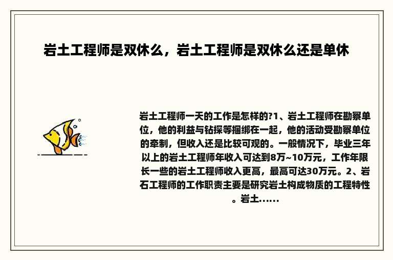 岩土工程师是双休么，岩土工程师是双休么还是单休