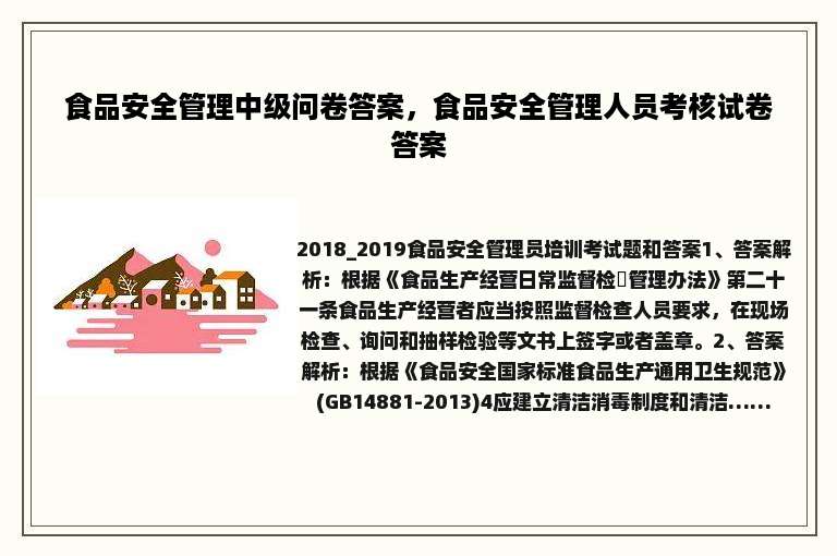 食品安全管理中级问卷答案，食品安全管理人员考核试卷答案