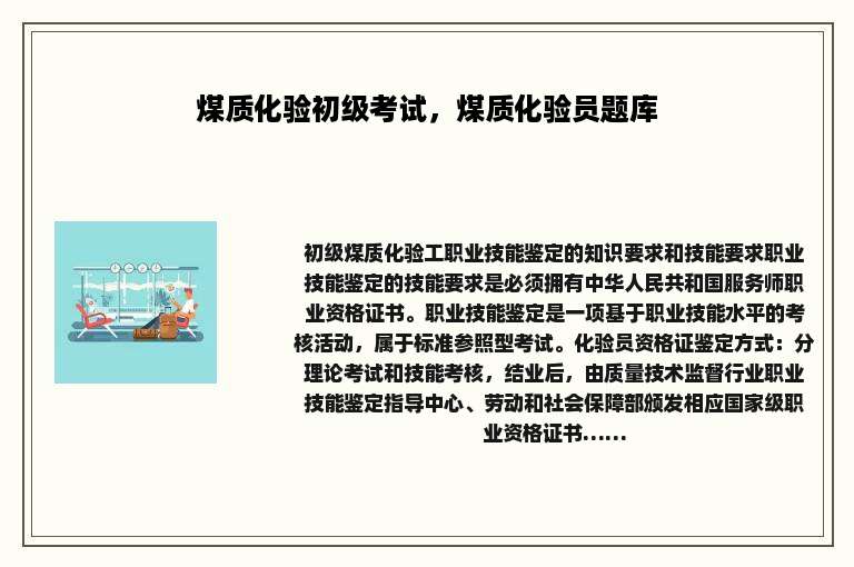 煤质化验初级考试，煤质化验员题库