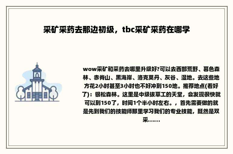 采矿采药去那边初级，tbc采矿采药在哪学