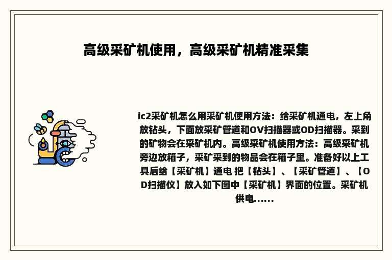 高级采矿机使用，高级采矿机精准采集