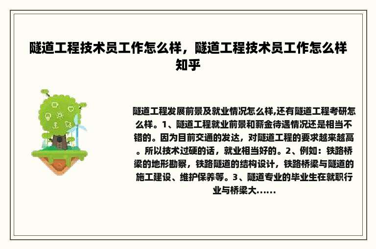 隧道工程技术员工作怎么样，隧道工程技术员工作怎么样知乎