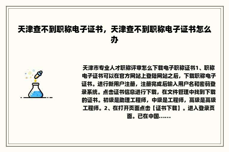 天津查不到职称电子证书，天津查不到职称电子证书怎么办