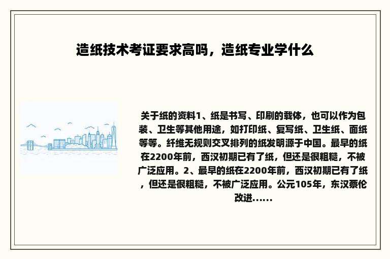 造纸技术考证要求高吗，造纸专业学什么