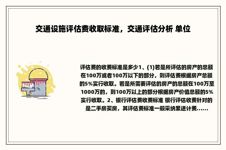 交通设施评估费收取标准，交通评估分析 单位
