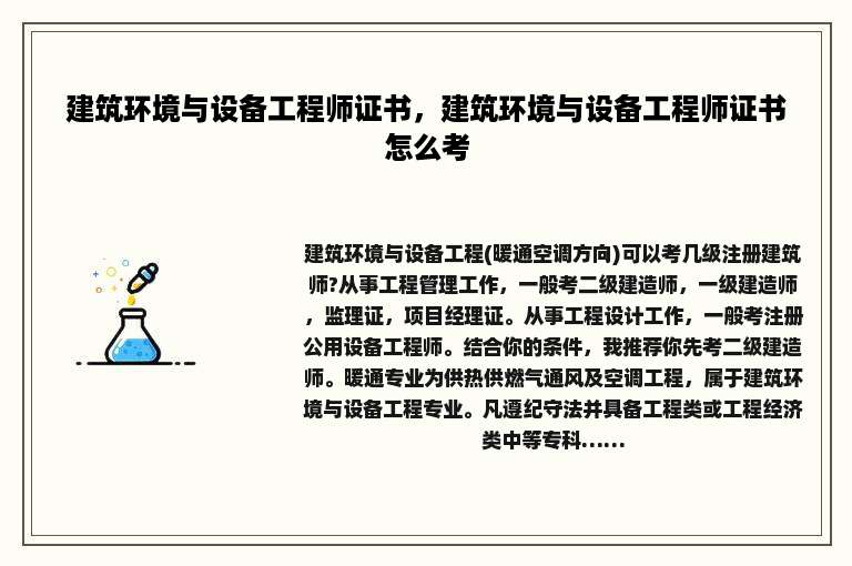 建筑环境与设备工程师证书，建筑环境与设备工程师证书怎么考