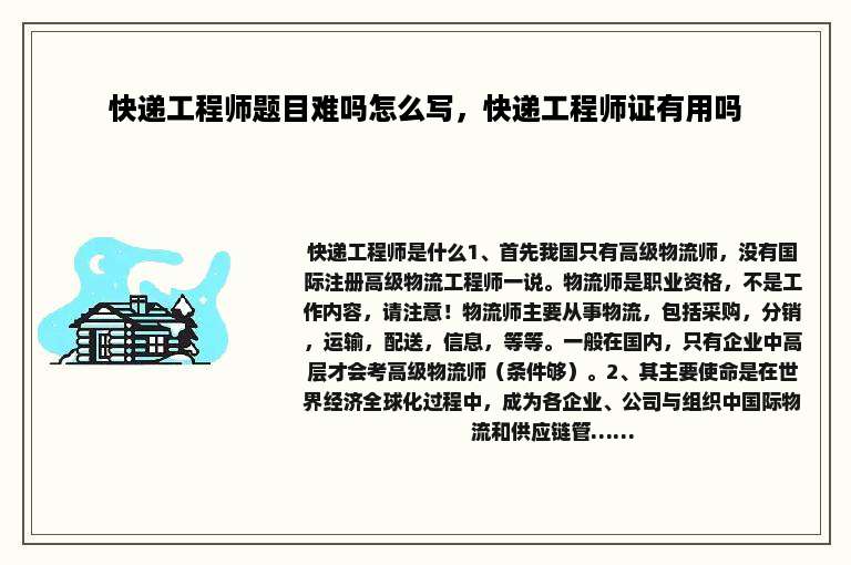 快递工程师题目难吗怎么写，快递工程师证有用吗