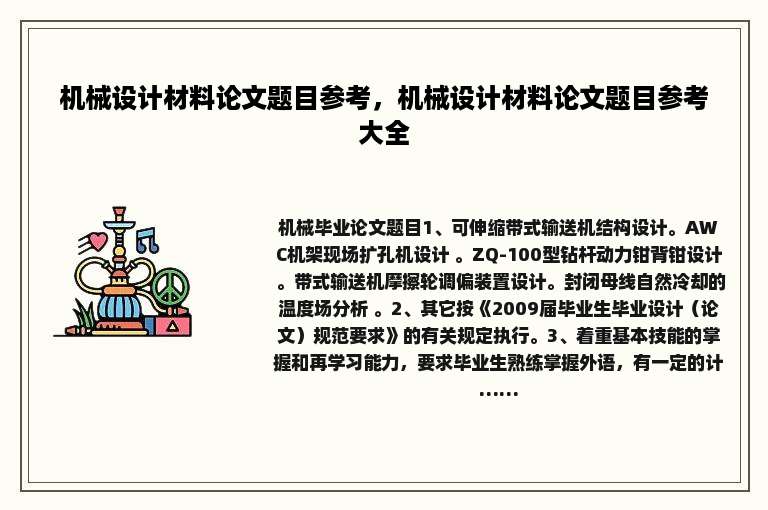 机械设计材料论文题目参考，机械设计材料论文题目参考大全