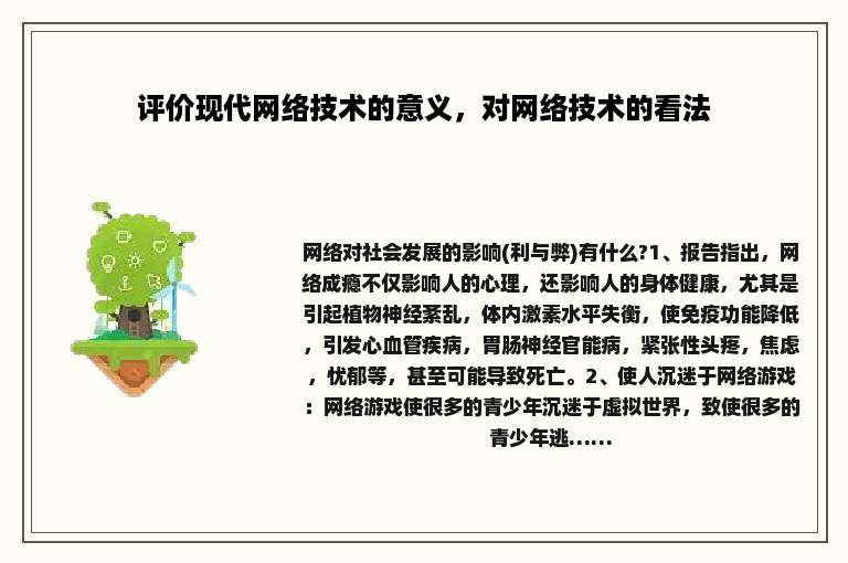 评价现代网络技术的意义，对网络技术的看法