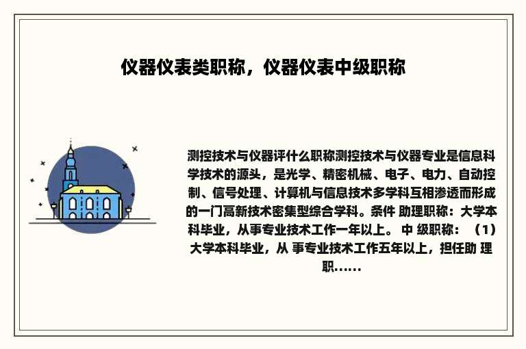 仪器仪表类职称，仪器仪表中级职称
