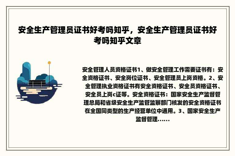 安全生产管理员证书好考吗知乎，安全生产管理员证书好考吗知乎文章