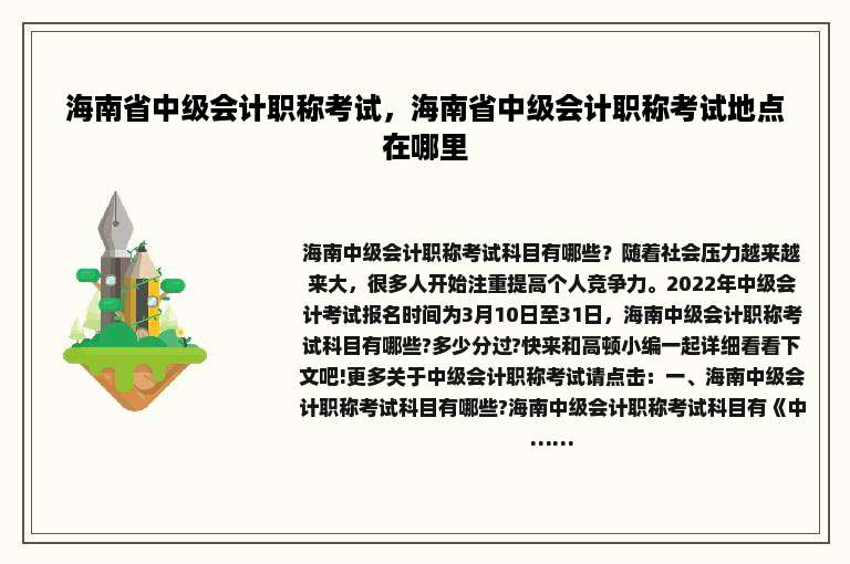 海南省中级会计职称考试，海南省中级会计职称考试地点在哪里
