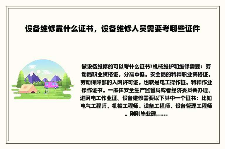 设备维修靠什么证书，设备维修人员需要考哪些证件