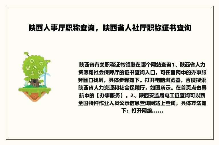 陕西人事厅职称查询，陕西省人社厅职称证书查询