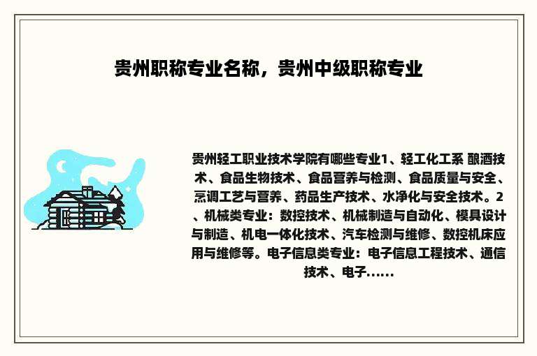 贵州职称专业名称，贵州中级职称专业