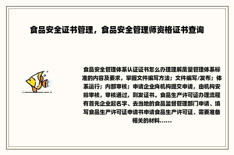 食品安全证书管理，食品安全管理师资格证书查询