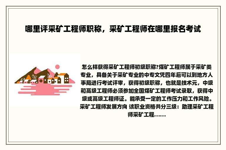 哪里评采矿工程师职称，采矿工程师在哪里报名考试