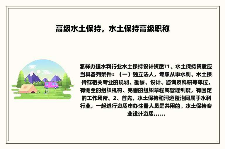 高级水土保持，水土保持高级职称