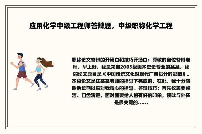 应用化学中级工程师答辩题，中级职称化学工程