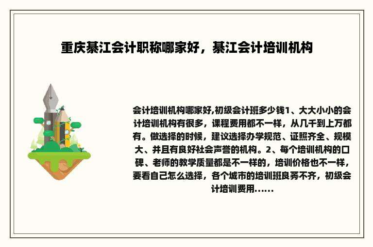 重庆綦江会计职称哪家好，綦江会计培训机构