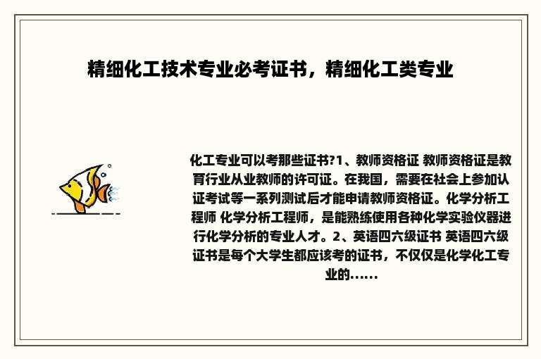 精细化工技术专业必考证书，精细化工类专业