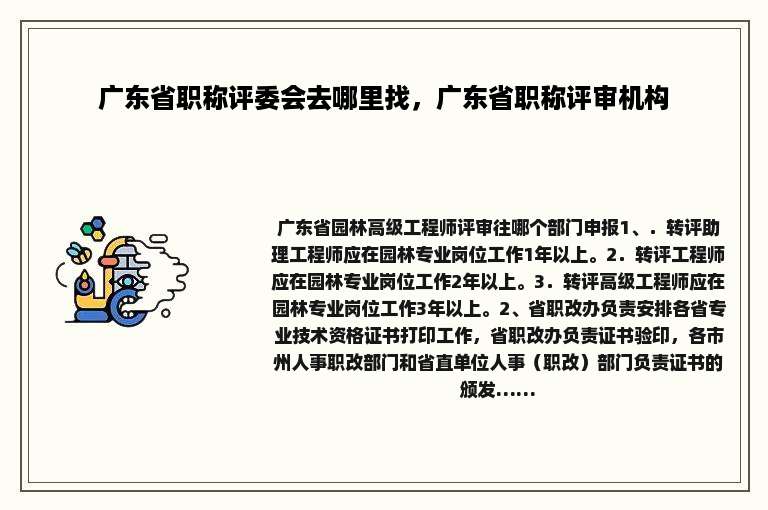 广东省职称评委会去哪里找，广东省职称评审机构