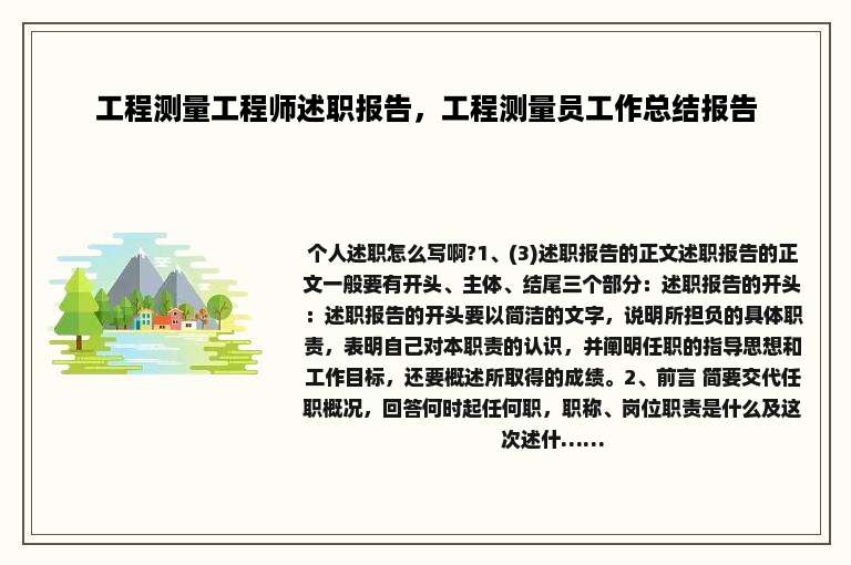 工程测量工程师述职报告，工程测量员工作总结报告