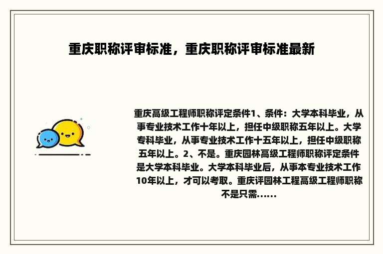 重庆职称评审标准，重庆职称评审标准最新