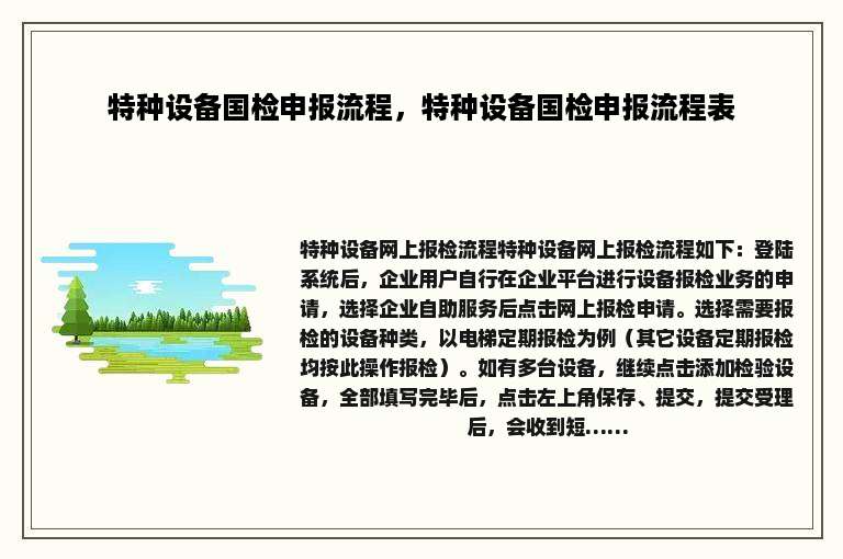 特种设备国检申报流程，特种设备国检申报流程表