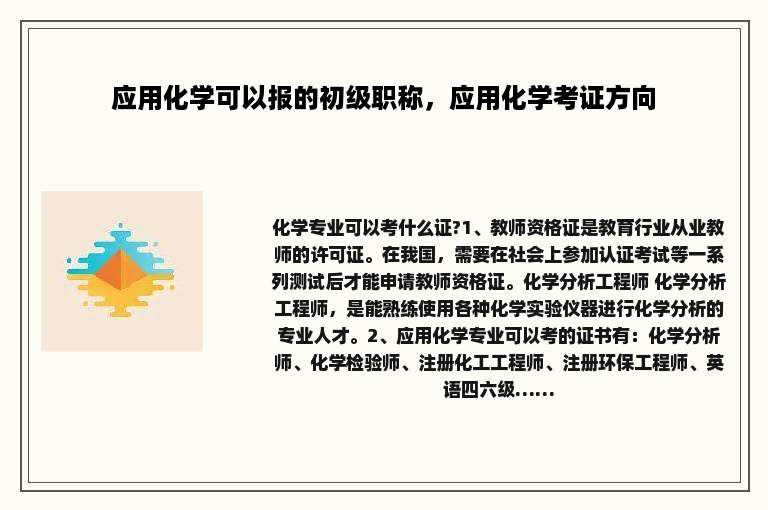 应用化学可以报的初级职称，应用化学考证方向