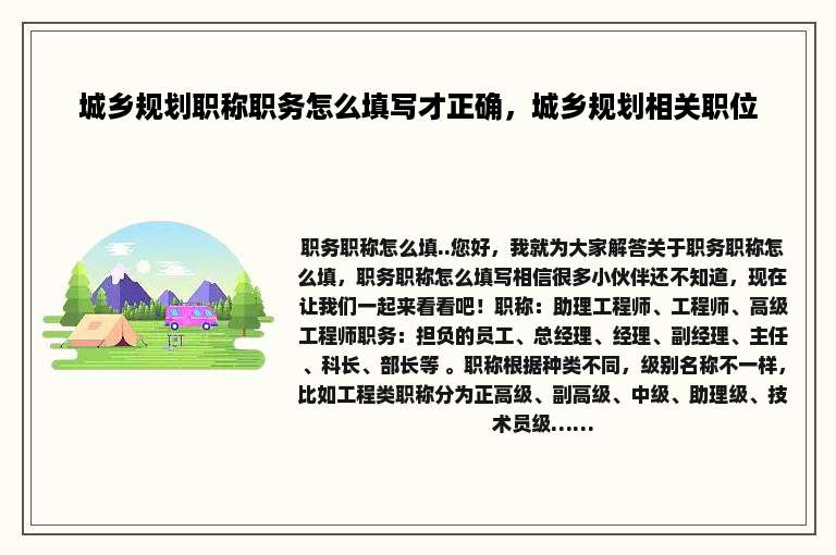 城乡规划职称职务怎么填写才正确，城乡规划相关职位