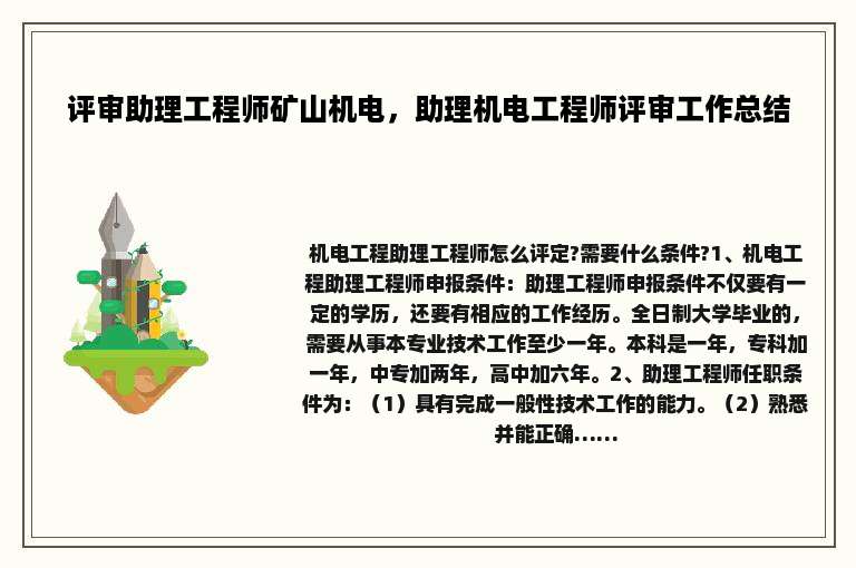 评审助理工程师矿山机电，助理机电工程师评审工作总结
