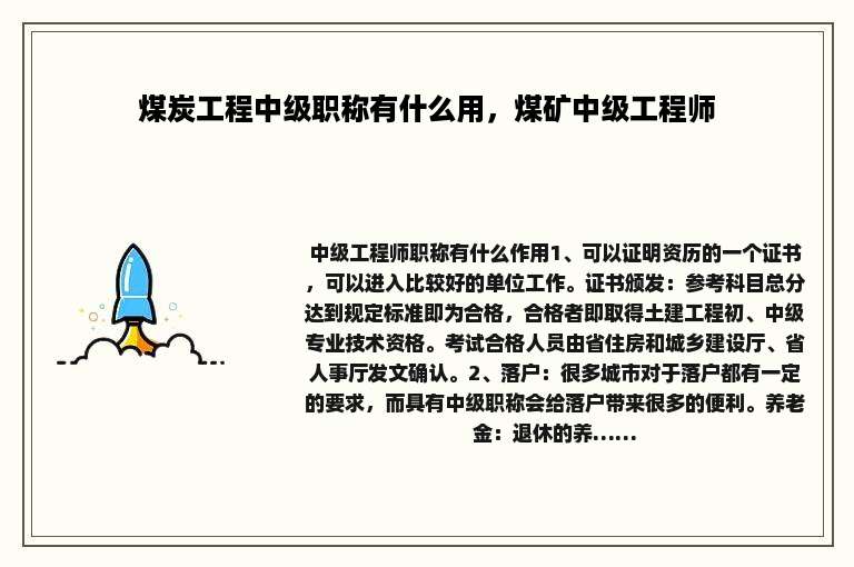 煤炭工程中级职称有什么用，煤矿中级工程师