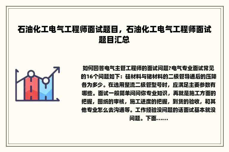 石油化工电气工程师面试题目，石油化工电气工程师面试题目汇总